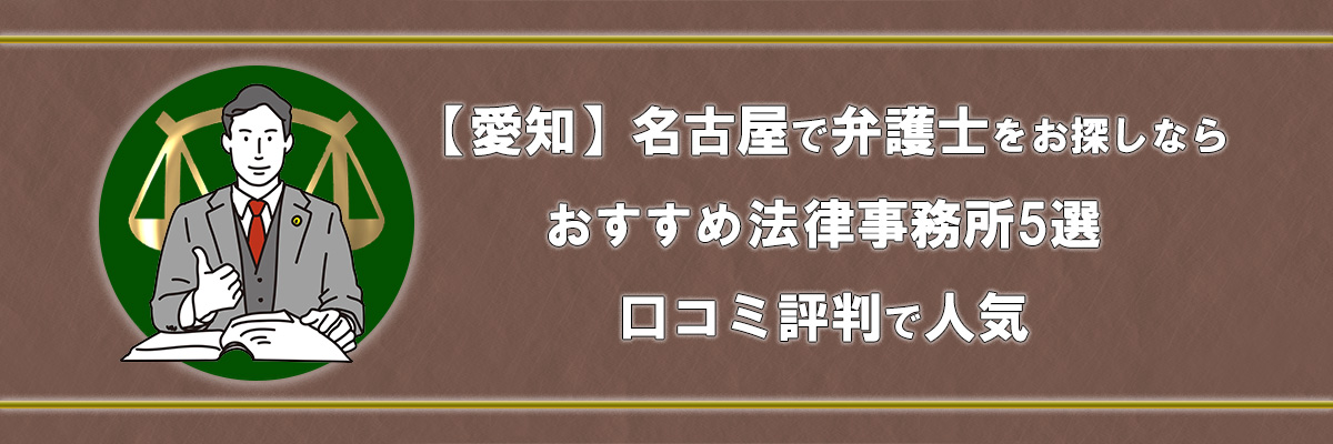 【愛知】名古屋で弁護士をお探しならおすすめ法律事務所5選｜口コミ評判で人気